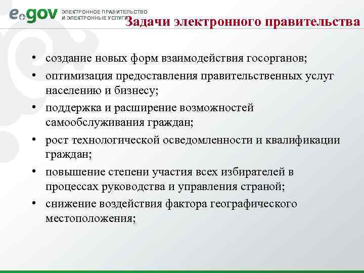 ЭЛЕКТРОННОЕ ПРАВИТЕЛЬСТВО И ЭЛЕКТРОННЫЕ УСЛУГИ Задачи электронного правительства • создание новых форм взаимодействия госорганов;