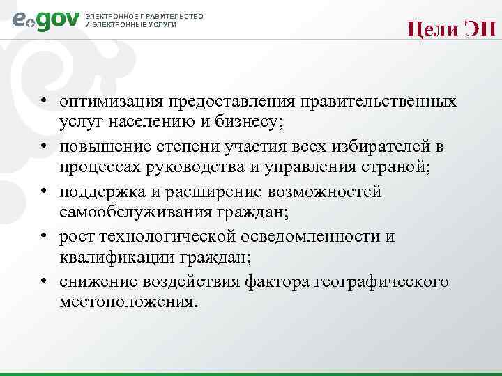 ЭЛЕКТРОННОЕ ПРАВИТЕЛЬСТВО И ЭЛЕКТРОННЫЕ УСЛУГИ Цели ЭП • оптимизация предоставления правительственных услуг населению и