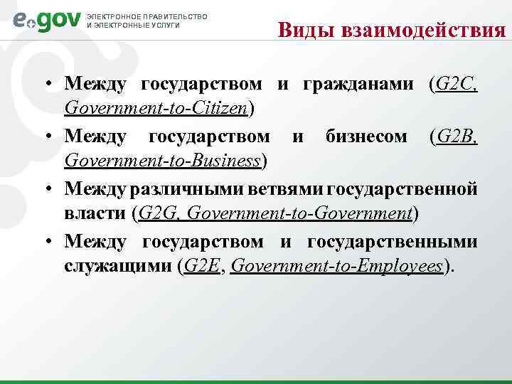 ЭЛЕКТРОННОЕ ПРАВИТЕЛЬСТВО И ЭЛЕКТРОННЫЕ УСЛУГИ Виды взаимодействия • Между государством и гражданами (G 2