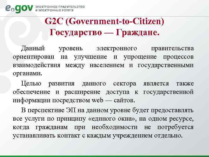 ЭЛЕКТРОННОЕ ПРАВИТЕЛЬСТВО И ЭЛЕКТРОННЫЕ УСЛУГИ G 2 C (Government-to-Citizen) Государство — Граждане. Данный уровень