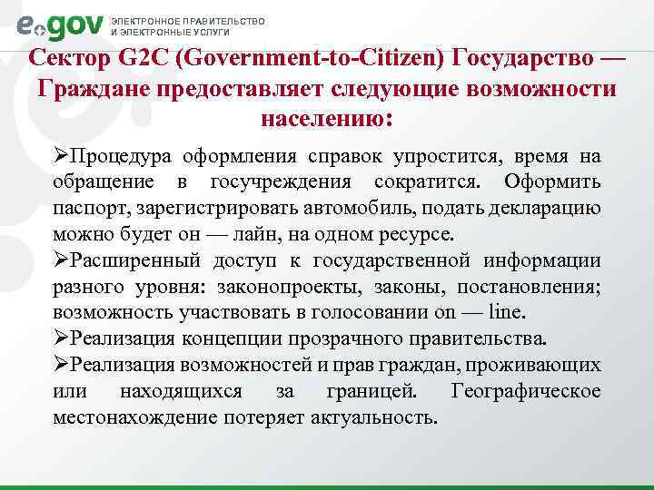 ЭЛЕКТРОННОЕ ПРАВИТЕЛЬСТВО И ЭЛЕКТРОННЫЕ УСЛУГИ Сектор G 2 C (Government-to-Citizen) Государство — Граждане предоставляет