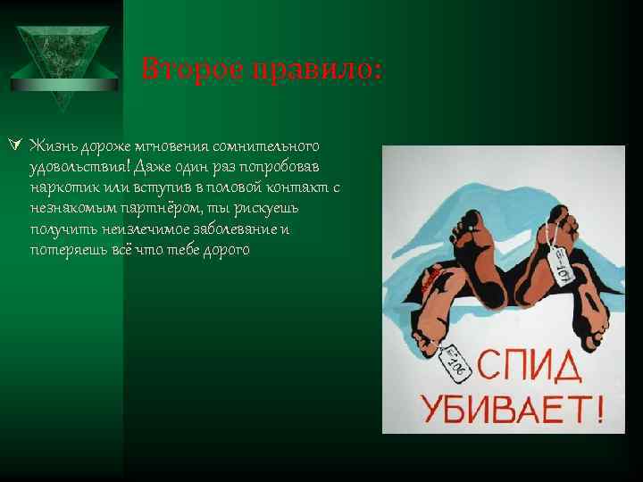 Второе правило: Ú Жизнь дороже мгновения сомнительного удовольствия! Даже один раз попробовав наркотик или