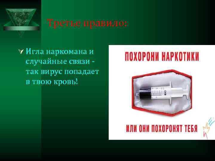 Третье правило: Ú Игла наркомана и случайные связи так вирус попадает в твою кровь!
