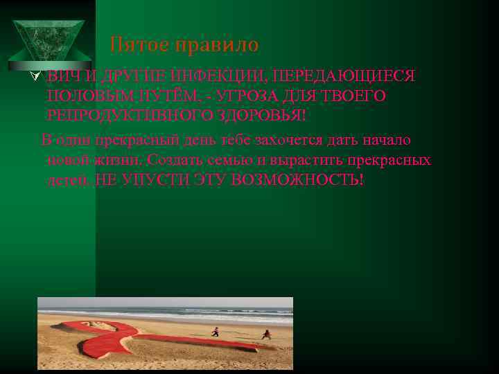 Пятое правило Ú ВИЧ И ДРУГИЕ ИНФЕКЦИИ, ПЕРЕДАЮЩИЕСЯ ПОЛОВЫМ ПУТЁМ, - УГРОЗА ДЛЯ ТВОЕГО