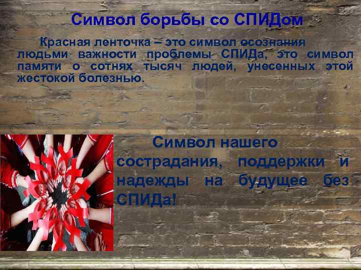 Символ борьбы со СПИДом Красная ленточка – это символ осознания людьми важности проблемы СПИДа,