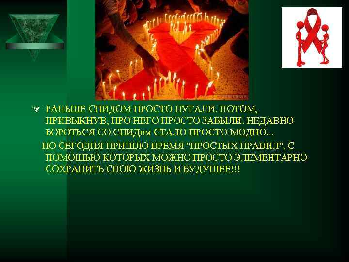 Ú РАНЬШЕ СПИДОМ ПРОСТО ПУГАЛИ. ПОТОМ, ПРИВЫКНУВ, ПРО НЕГО ПРОСТО ЗАБЫЛИ. НЕДАВНО БОРОТЬСЯ СО