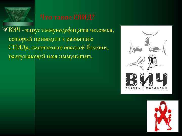 Что такое СПИД? Ú ВИЧ - вирус иммунодефицита человека, который приводит к развитию СПИДа,