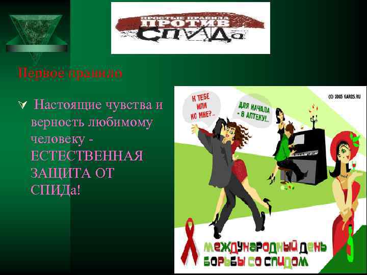 Первое правило Ú Настоящие чувства и верность любимому человеку ЕСТЕСТВЕННАЯ ЗАЩИТА ОТ СПИДа! 