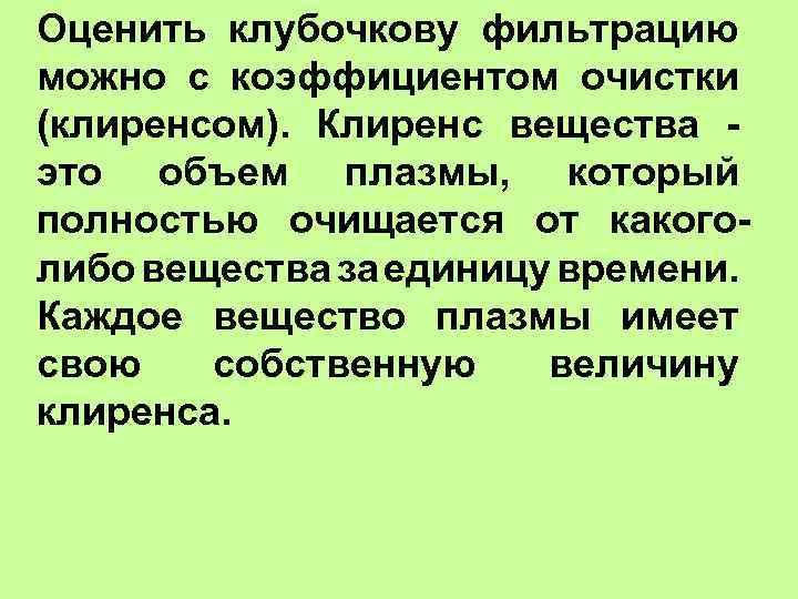 Оценить клубочкову фильтрацию можно с коэффициентом очистки (клиренсом). Клиренс вещества это объем плазмы, который