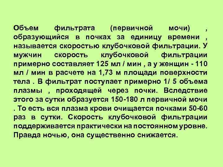 Объем фильтрата (первичной мочи) , образующийся в почках за единицу времени , называется скоростью