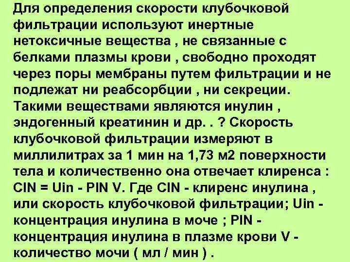 Для определения скорости клубочковой фильтрации используют инертные нетоксичные вещества , не связанные с белками