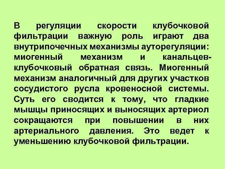 В регуляции скорости клубочковой фильтрации важную роль играют два внутрипочечных механизмы ауторегуляции: миогенный механизм