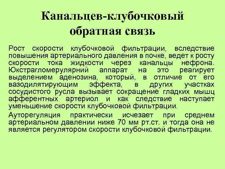 Канальцев-клубочковый обратная связь Рост скорости клубочковой фильтрации, вследствие повышения артериального давления в почке, ведет