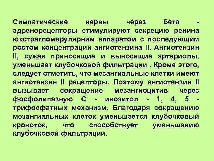 Симпатические нервы через бета адренорецепторы стимулируют секрецию ренина юкстрагломерулярним аппаратом с последующим ростом концентрации