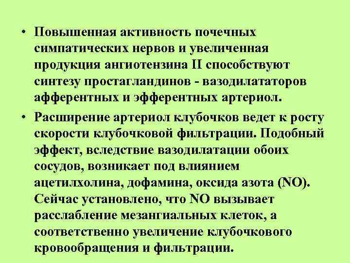  • Повышенная активность почечных симпатических нервов и увеличенная продукция ангиотензина II способствуют синтезу