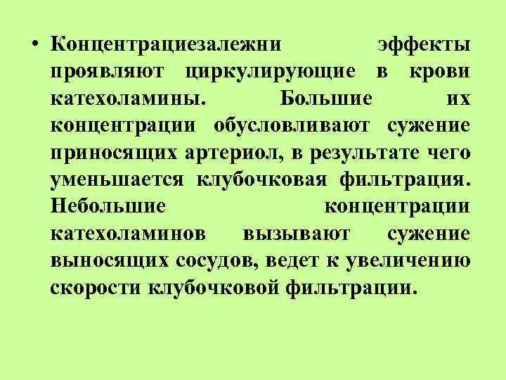  • Концентрациезалежни эффекты проявляют циркулирующие в крови катехоламины. Большие их концентрации обусловливают сужение