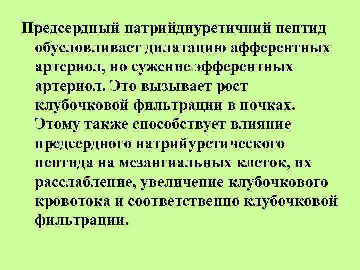 Предсердный натрийдиуретичний пептид обусловливает дилатацию афферентных артериол, но сужение эфферентных артериол. Это вызывает рост