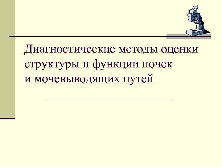 Диагностические методы оценки структуры и функции почек и мочевыводящих путей 