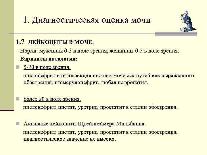 1. Диагностическая оценка мочи 1. 7 ЛЕЙКОЦИТЫ В МОЧЕ. Норма: мужчины 0 -3 в