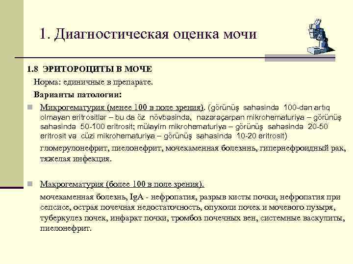 1. Диагностическая оценка мочи 1. 8 ЭРИТОРОЦИТЫ В МОЧЕ Норма: единичные в препарате. Варианты