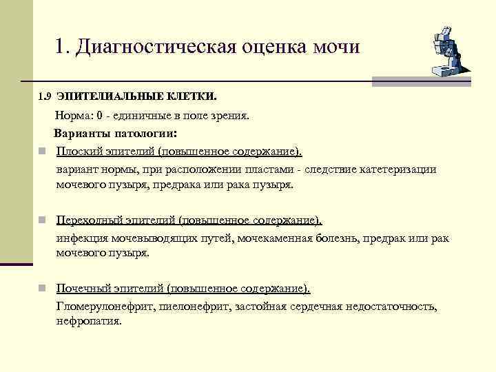 1. Диагностическая оценка мочи 1. 9 ЭПИТЕЛИАЛЬНЫЕ КЛЕТКИ. Норма: 0 - единичные в поле