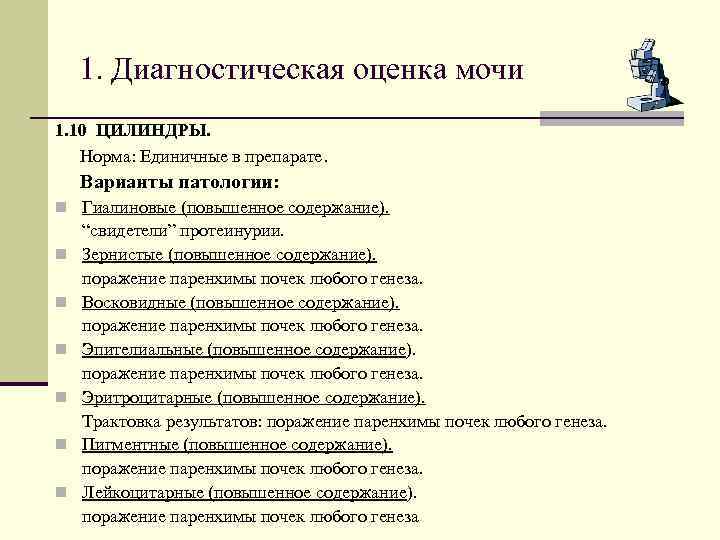 1. Диагностическая оценка мочи 1. 10 ЦИЛИНДРЫ. Норма: Единичные в препарате. Варианты патологии: n