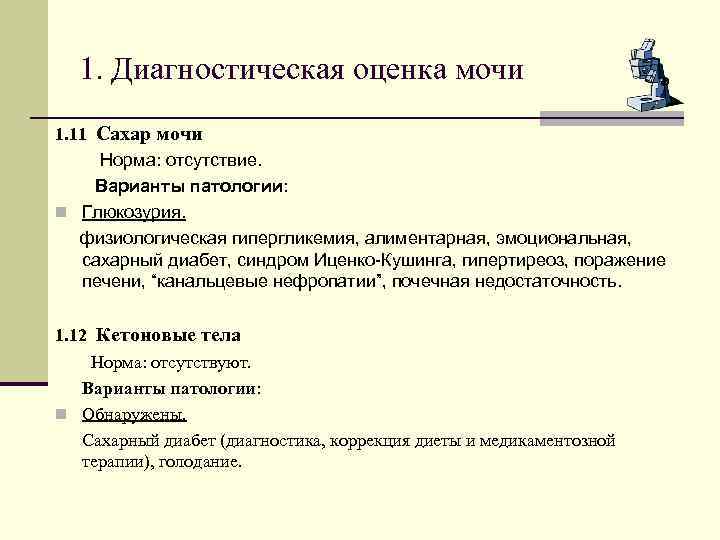1. Диагностическая оценка мочи 1. 11 Сахар мочи Норма: отсутствие. Варианты патологии: n Глюкозурия.