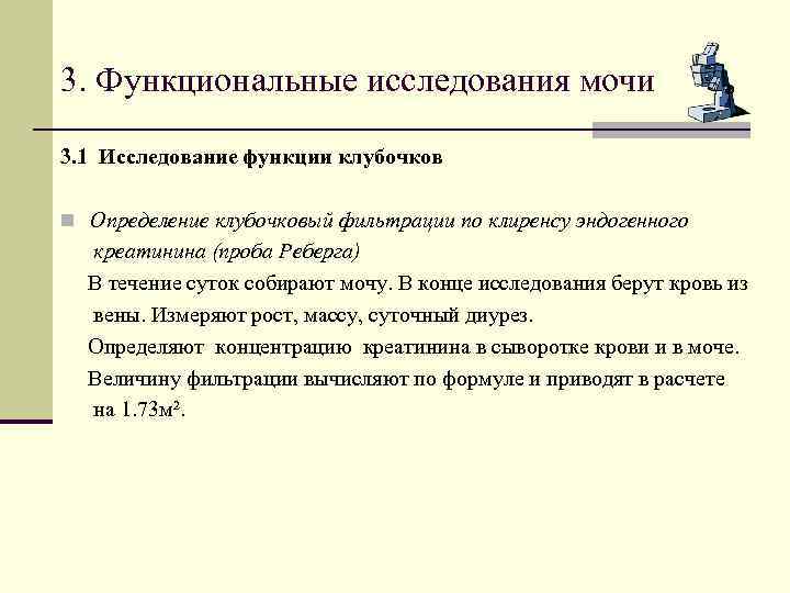 3. Функциональные исследования мочи 3. 1 Исследование функции клубочков n Определение клубочковый фильтрации по