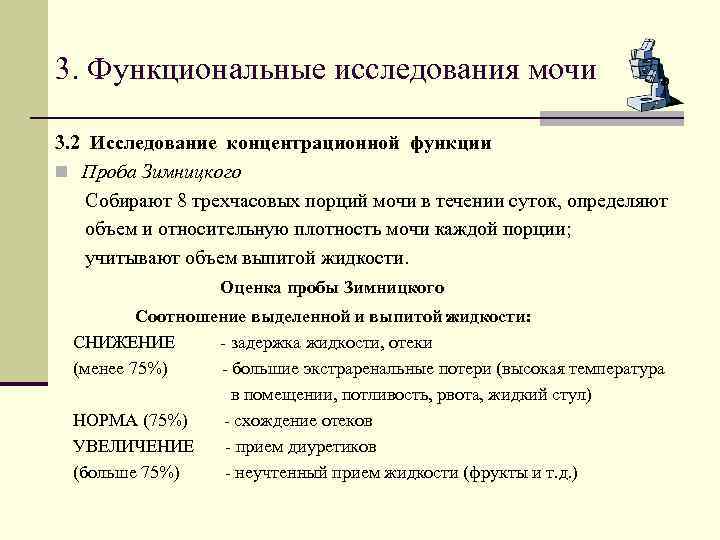 3. Функциональные исследования мочи 3. 2 Исследование концентрационной функции n Проба Зимницкого Собирают 8