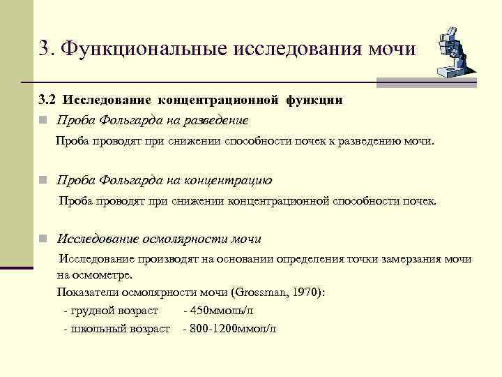 3. Функциональные исследования мочи 3. 2 Исследование концентрационной функции n Проба Фольгарда на разведение