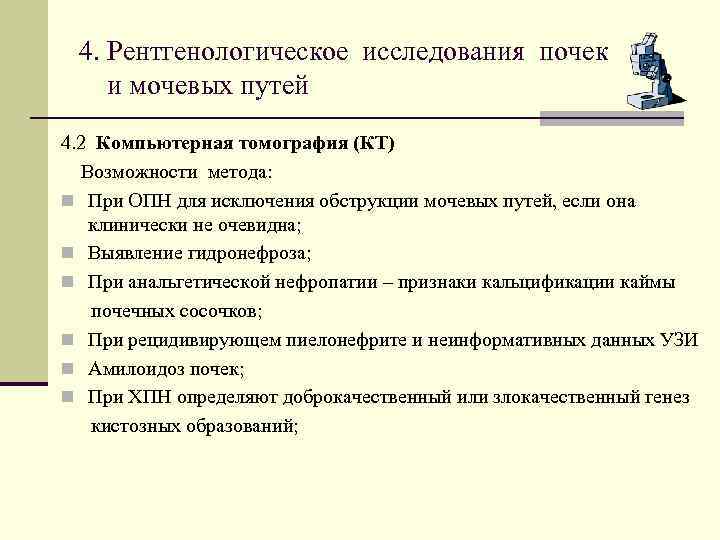 4. Рентгенологическое исследования почек и мочевых путей 4. 2 Компьютерная томография (КТ) Возможности метода: