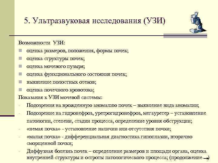 5. Ультразвуковая исследования (УЗИ) Возможности УЗИ: n оценка размеров, положения, формы почек; n оценка