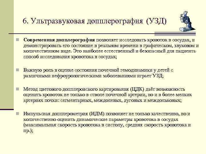 6. Ультразвуковая допплерография (УЗД) n Современная допплерография позволяет исследовать кровоток в сосудах, и демонстрировать