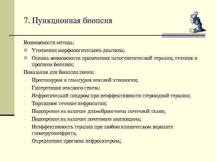 7. Пункционная биопсия Возможности метода: n Уточнение морфологического диагноза; n Оценка возможности применения патогенетической