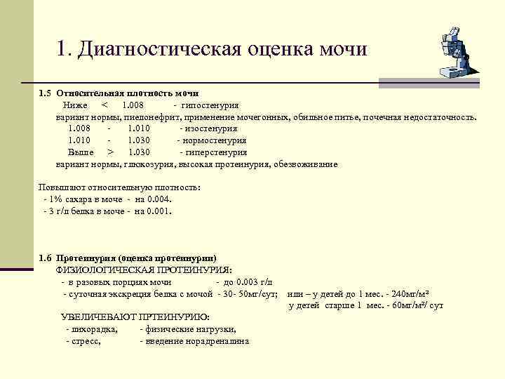 1. Диагностическая оценка мочи 1. 5 Относительная плотность мочи Ниже < 1. 008 -