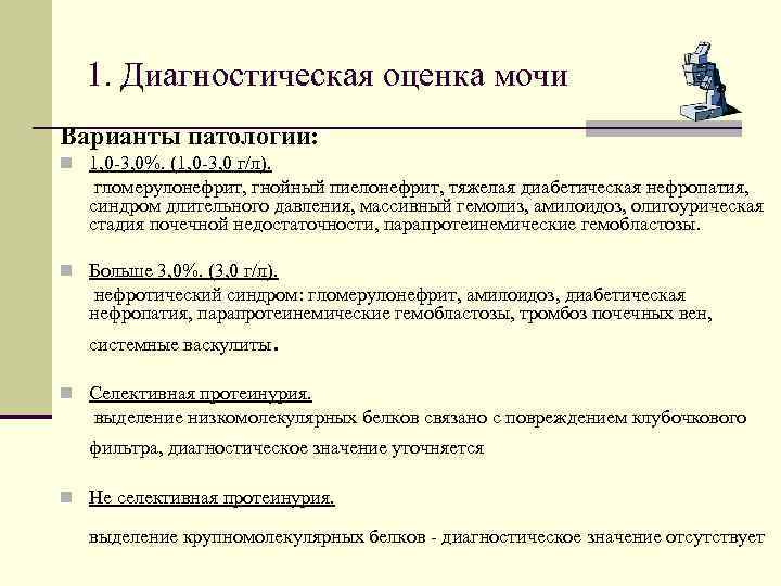 1. Диагностическая оценка мочи Варианты патологии: n 1, 0 -3, 0%. (1, 0 -3,