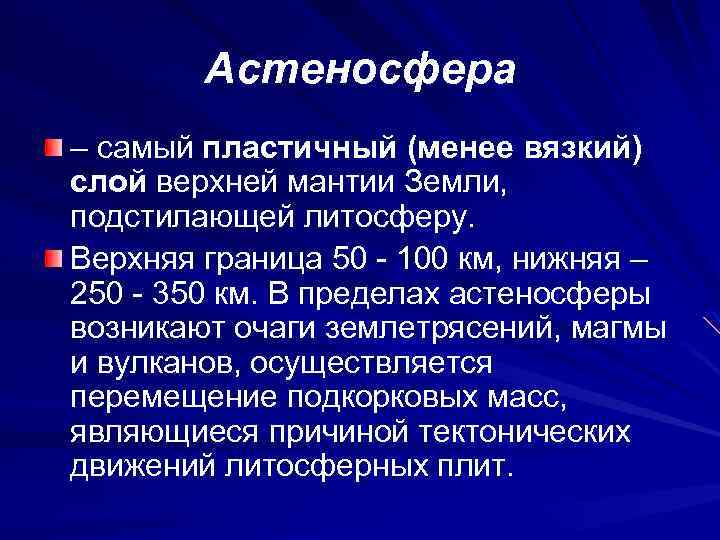 Астеносфера земли