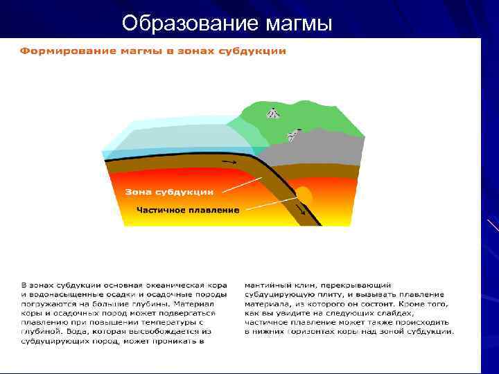 Крупный участок земной коры. Глубина образования магмы. Строение земли до магмы. Магма в земной коре. Условия образования магмы.