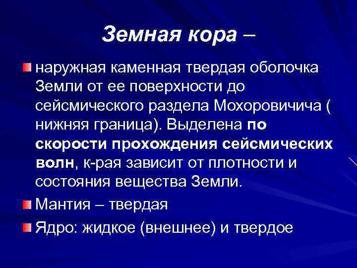 Земная кора – наружная каменная твердая оболочка Земли от ее поверхности до сейсмического раздела