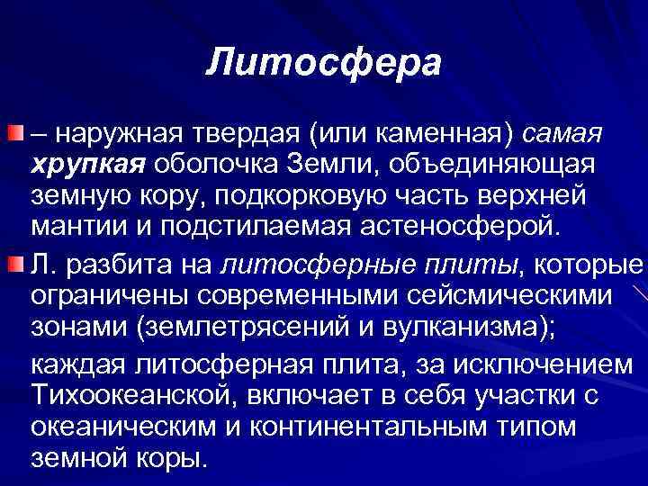 Литосфера – наружная твердая (или каменная) самая хрупкая оболочка Земли, объединяющая земную кору, подкорковую