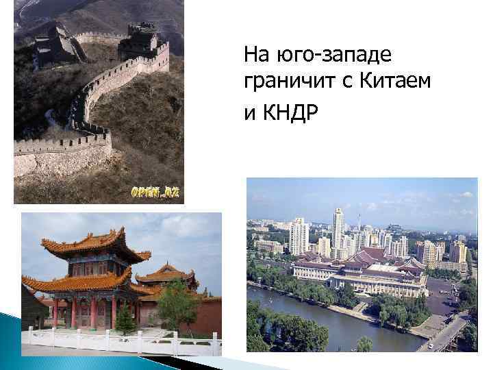 На юго-западе граничит с Китаем и КНДР 