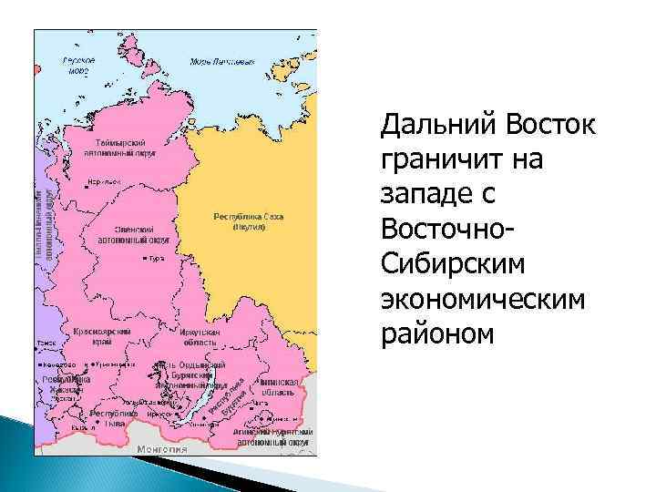 Состав восточной сибири на карте. Восточная Сибирь граничит с экономическими районами. Восточно-Сибирский экономический район карта. С кем граничит Восточно Сибирский экономический район. Границы Западно Сибирского экономического района на карте.