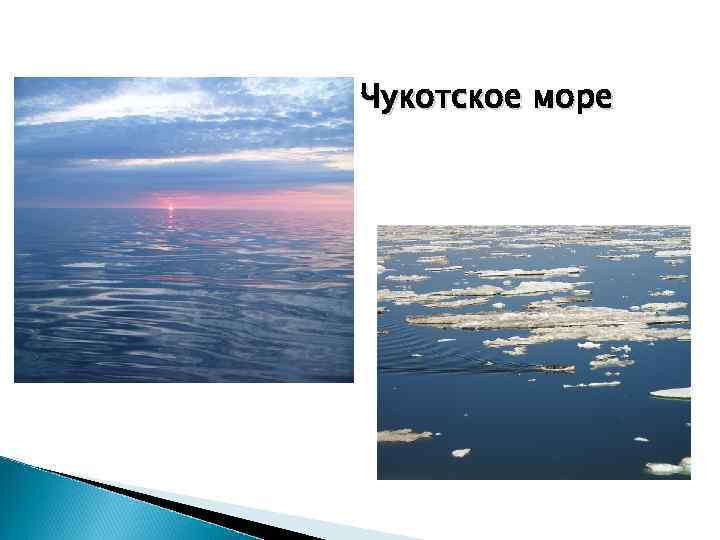 Чукотское море 