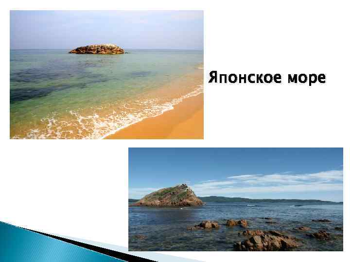 Японское море 