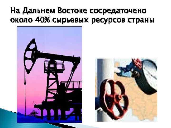 На Дальнем Востоке сосредаточено около 40% сырьевых ресурсов страны 