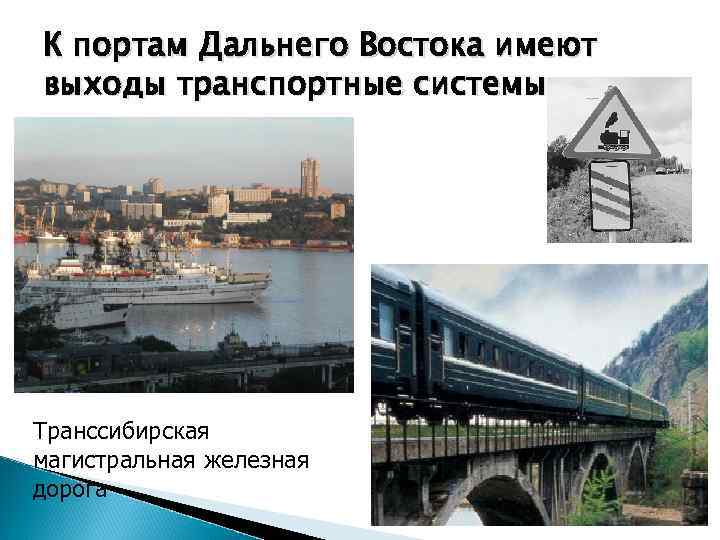 К портам Дальнего Востока имеют выходы транспортные системы Транссибирская магистральная железная дорога 