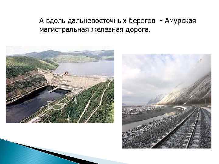 А вдоль дальневосточных берегов - Амурская магистральная железная дорога. 
