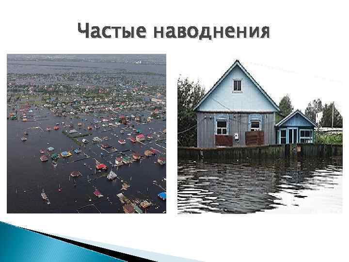 Частые наводнения 