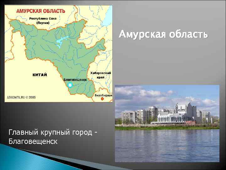 Амурская область Главный крупный город - Благовещенск 
