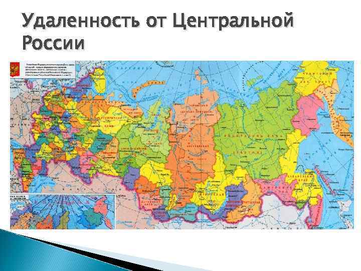Удаленность от Центральной России 